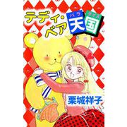 テディ・ベア天国（1）（ビーグリー） [電子書籍]