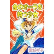 金のオーラを持つ少女（1）（ビーグリー） [電子書籍]