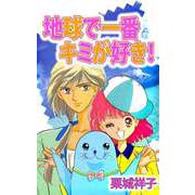 地球で一番キミが好き！（1）（ビーグリー） [電子書籍]