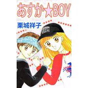 あすか★BOY（1）（ビーグリー） [電子書籍]