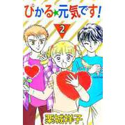 ぴかる★元気です！（2）（ビーグリー） [電子書籍]