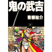 鬼の武吉（1）（ビーグリー） [電子書籍]