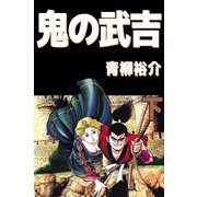 鬼の武吉（2）（ビーグリー） [電子書籍]