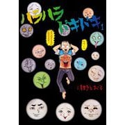 ハラハラドキドキ（1）（ビーグリー） [電子書籍]