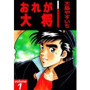 おれが大将（1）（ビーグリー） [電子書籍]