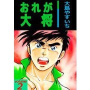 おれが大将（2）（ビーグリー） [電子書籍]