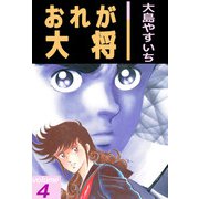 おれが大将（4）（ビーグリー） [電子書籍]