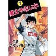 勇太やないか（1）（ビーグリー） [電子書籍]