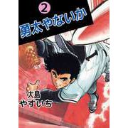 勇太やないか（2）（ビーグリー） [電子書籍]