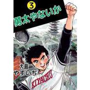 勇太やないか（3）（ビーグリー） [電子書籍]