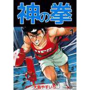 神の拳（1）（ビーグリー） [電子書籍]