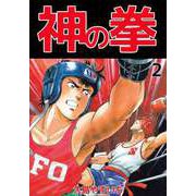 神の拳（2）（ビーグリー） [電子書籍]