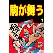 駒が舞う（1）（ビーグリー） [電子書籍]