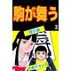 駒が舞う（2）（ビーグリー） [電子書籍]
