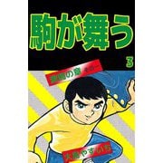 駒が舞う（3）（ビーグリー） [電子書籍]