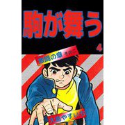 駒が舞う（4）（ビーグリー） [電子書籍]
