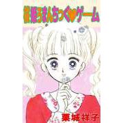 桜姫ろまんちっく・ゲーム（ビーグリー） [電子書籍]