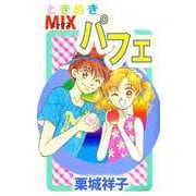 ときめきMIXパフェ（1）（ビーグリー） [電子書籍]