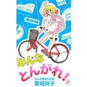 みんなとんがれ！（1）（ビーグリー） [電子書籍]