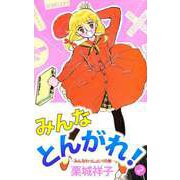 みんなとんがれ！（2）（ビーグリー） [電子書籍]