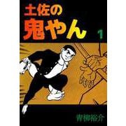 土佐の鬼やん（1）（ビーグリー） [電子書籍]