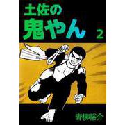 土佐の鬼やん（2）（ビーグリー） [電子書籍]
