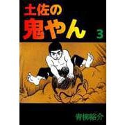 土佐の鬼やん（3）（ビーグリー） [電子書籍]
