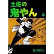 土佐の鬼やん（4）（ビーグリー） [電子書籍]