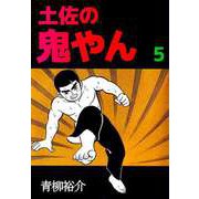 土佐の鬼やん（5）（ビーグリー） [電子書籍]