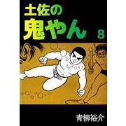 土佐の鬼やん（8）（ビーグリー） [電子書籍]