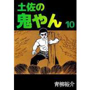 土佐の鬼やん（10）（ビーグリー） [電子書籍]