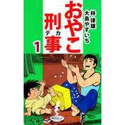 おやこ刑事（1）（ビーグリー） [電子書籍]