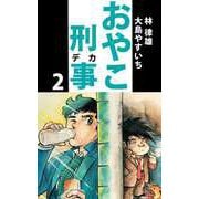 おやこ刑事（2）（ビーグリー） [電子書籍]