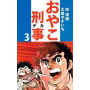 おやこ刑事（3）（ビーグリー） [電子書籍]