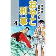 おやこ刑事（4）（ビーグリー） [電子書籍]