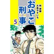 おやこ刑事（5）（ビーグリー） [電子書籍]