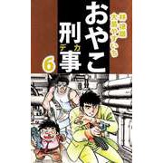 おやこ刑事（6）（ビーグリー） [電子書籍]