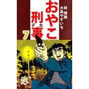 おやこ刑事（7）（ビーグリー） [電子書籍]