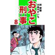 おやこ刑事（8）（ビーグリー） [電子書籍]