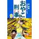 おやこ刑事（9）（ビーグリー） [電子書籍]