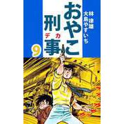 おやこ刑事（9）（ビーグリー） [電子書籍]