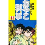 おやこ刑事（11）（ビーグリー） [電子書籍]