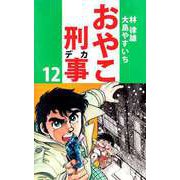 おやこ刑事（12）（ビーグリー） [電子書籍]
