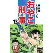おやこ刑事（13）（ビーグリー） [電子書籍]