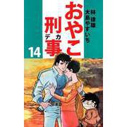 おやこ刑事（14）（ビーグリー） [電子書籍]