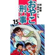 おやこ刑事（15）（ビーグリー） [電子書籍]