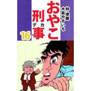 おやこ刑事（16）（ビーグリー） [電子書籍]