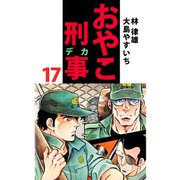 おやこ刑事（17）（ビーグリー） [電子書籍]