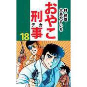 おやこ刑事（18）（ビーグリー） [電子書籍]