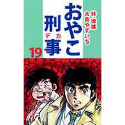おやこ刑事（19）（ビーグリー） [電子書籍]